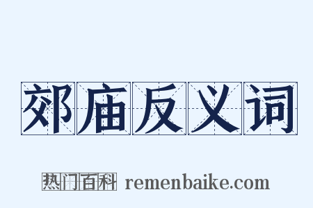 郊庙反义词是什么意思的图片